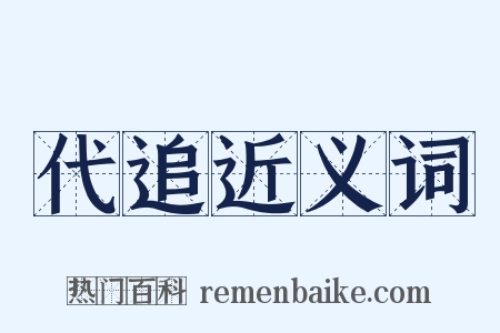 代追近义词是什么意思的图片